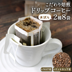 コーヒー ドリップパック 8袋 インドネシア ケニア コーヒー ドリップバッグ 飲み比べ 注文焙煎 自家焙煎 ストレートコーヒー 朝食 アイスコーヒー 岩手県 大船渡市