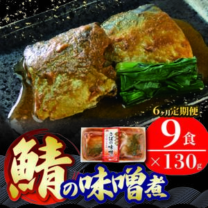 6ヶ月 定期便 さば 味噌煮 計54パック ( 9パック × 6回 ) 鯖 さば サバ味噌 海鮮 魚貝類 魚介類 魚 味噌 惣菜 レトルト 常備食 常温保存 電子レンジ 簡単調理 手軽 おかず ご飯 煮物 和食 岩手県 大船渡市