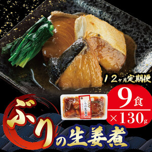 12ヶ月 定期便 ぶり 生姜煮 計108パック ( 9パック × 12回 ) 海鮮 魚貝類 魚介類 魚 鰤 ぶり 生姜 しょうが 惣菜 レトルト 常備食 常温保存 電子レンジ 簡単調理 手軽 おかず ご飯 煮物 和食 岩手県 大船渡市