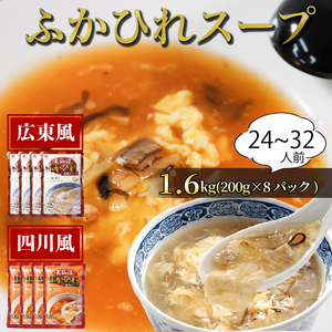 ふかひれ濃縮スープ 広東風・四川風 1.6kg / 24?32人前 (1袋200g×8袋) 濃縮 フカヒレ ふかひれ 魚介 貝 鶏ガラ スープ 時短 長期保存 保存食 非常食 防災 常温保存