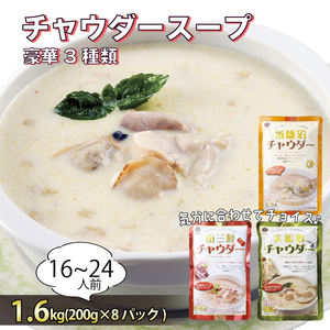 濃縮 チャウダースープ 8袋 1.6kg / 16?24人前 (1袋200g) カレー スープカレー グリーンカレー パスタソース 魚介 たこ あさり 南部どり ホタテ 帆立 ふかひれ フカヒレ トマト クリームソース レトルト かれー curry スパイス スパイシー 簡単 時短 ごはん 夕飯 おかず 米 丼 常温 保存 常温保存 パスタソース レンジ 加工食品 惣菜 大船渡 三陸 岩手県 国産