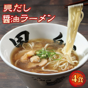 ラーメン 醤油 4食 ホタテ スープ チャーシュー メンマ 具材入り 真空 冷凍 惣菜 (貝だし ラーメン 醤油ラーメン 4食 スープ チャーシュー メンマ 具材入り 冷凍 惣菜 黒船 大船渡 ) 黒船 大船渡市 岩手県 10000円 1万円