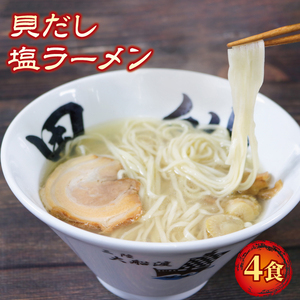 ラーメン 塩 4食 ホタテ スープ チャーシュー メンマ 具材入り 塩ラーメン ( ラーメン 冷凍 真空 冷凍 惣菜 具材付き 惣菜 黒船 大船渡 黒船 簡単調理 ) 大船渡市 岩手県 10000円 1万円