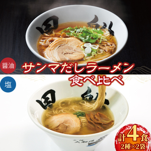 ラーメン 4食 冷凍 秋刀魚だし 塩 醤油 食べ比べ 簡単調理 塩ラーメン 醤油ラーメン レトルト らーめん 麺 ごはん 夕飯 おかず スープ 三陸 加工食品 大船渡 三陸 岩手県 国産