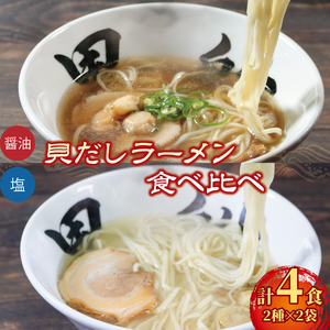 ラーメン 4食 冷凍 貝だし 塩 醤油 食べ比べ 簡単調理 塩ラーメン 醤油ラーメン レトルト らーめん 麺 ごはん 夕飯 おかず スープ 三陸 加工食品 大船渡 三陸 岩手県 国産