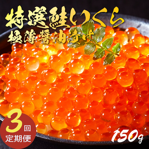 3ヶ月定期便 特選いくら極薄醤油漬け 150g 冷凍 数量限定!! [ いくら定期便 イクラ 醤油漬け 海鮮丼 イクラ丼 魚卵 鮭 海鮮 ご飯のお供 お酒のあて 寿司 ご飯 魚介 ]