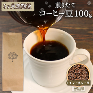 [3ヶ月/定期便] 自家焙煎 コーヒー 豆 100g インドネシア 深煎り