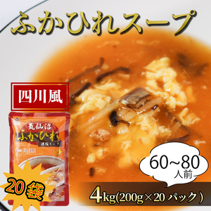 ふかひれ濃縮スープ 四川風 4kg / 60～80人前 (1袋200g×20袋) 濃縮 フカヒレ ふかひれ 魚介 貝 鶏ガラ スープ 時短 長期保存 保存食 非常食 防災 常温保存 惣菜 簡単 手軽 岩手県 大船渡市