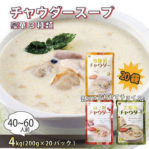 3種類の チャウダースープ 4kg / 40?60人前 (1袋200g×20袋) 濃縮 フカヒレ ふかひれ あさり 帆立 ほたて 蛸 たこ 魚介 貝 鶏ガラ スープ とまと 時短 長期保存 保存食 非常食 防災 常温保存 惣菜 簡単 手軽 岩手県 大船渡市