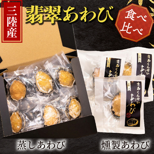 贅沢おつまみセット 燻製あわび 3個 蒸しあわび 6個 [ 鮑 アワビ 刺身 冷凍 翡翠 翡翠鮑 包装 国産 海鮮 無添加 養殖 小分け 肉厚 燻製 おつまみ アワビ 