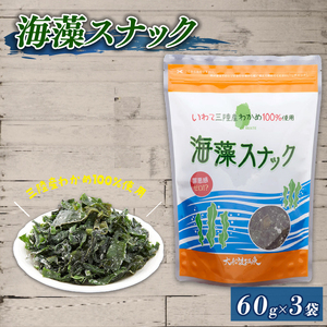 三陸わかめ使用 大船渡温泉 オリジナル 海藻スナック 60g×3袋 小分け ワカメ オツマミ スナック ワカメ オツマミ 