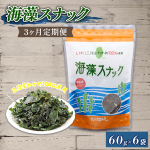 3ヶ月 定期便 海藻スナック 60g×6袋 3回 お菓子 おやつ おつまみ わかめ 海鮮 海藻 魚貝類 魚介類 小分け お酒 酒 さけ 肴 snacks 晩酌 夕飯 土産 お土産 手土産 大船渡 三陸 岩手県 国産 岩手県 大船渡市