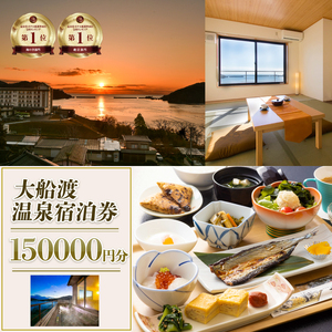 絶景温泉 大船渡温泉 宿泊ギフト券 150,000円分 ( 10,000円 分×15枚 ) 利用券 宿泊券 旅館 ホテル Hotel stay 宿泊 旅行 観光 trip チケット ticket ちけっと おんせん りょこう 旅行 旅 ギフト券 50万 500000 大船渡 岩手県 三陸