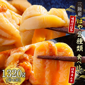 ほや 2種類味比べセット 味付きほや330g×2袋 キムチ330g×2袋 ホヤ Hoya 串焼き フライ キムチ だし醤油 醤油 しょうゆ 大豆 出汁 だし ごはん 夕飯 おかず おつまみ 晩酌 米 丼 海産物 海鮮 魚介 魚介類 大船渡 三陸 岩手県 国産