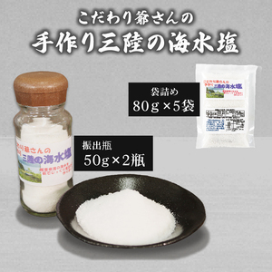 こだわり爺さんの 手作り三陸の海水塩 '振出瓶50g × 2瓶 袋詰め:80g × 5袋) 計500g