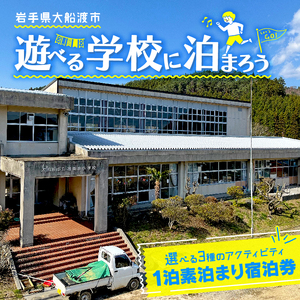 体験付き宿泊券 選べる体験 バーベキュー コーヒー豆焙煎 郷土料理作り 素泊まり 1泊 1名様分 利用券 チケット BBQ 宿泊券 旅館 ホテル Hotel stay 宿泊 旅行 観光 trip チケット ticket ちけっと 大船渡 岩手県 三陸