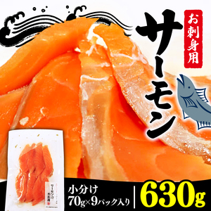 サーモン刺身 630g 70g×9袋 冷凍 海鮮 魚 個包装 小分け サーモン 鮭 刺し身 お刺し身 ( サｰモン 刺身 サｰモン )