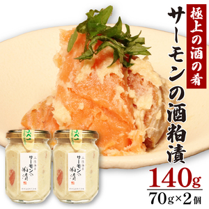 サーモンの粕漬け[贈答用] 140g 70g×2pc 鮭 サーモン さけ 粕漬け 魚 海鮮 魚貝類 魚介類 つまみ 酒 粕 惣菜 贈答 ギフト 岩手県 大船渡市