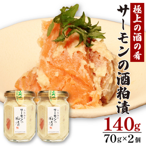 サーモンの粕漬け【家庭用】 140g 70g×2pc 冷凍 鮭 酒粕