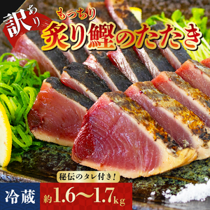 訳アリ 鰹のたたき 約1.6〜1.7kg [冷蔵] 秘伝のたれ付 もっちり 炙り カツオ かつお たたき 8000円