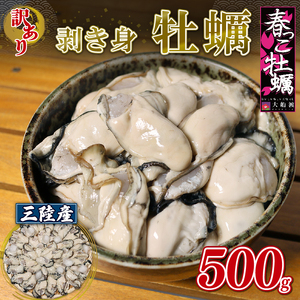 [予約販売] 訳あり 三陸産 春っこ牡蠣 500g (加熱用) 冷蔵 カキ かき むき身牡蠣 むき身