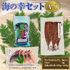 海の幸セット A-1 さんまみりん干し 3枚入×1袋 塩わかめ 150g×1袋 旬の魚切身 約400g?600g×1袋 旬 魚 海産物 わかめ サンマ ワカメ 切り身 切身 三陸 大船渡