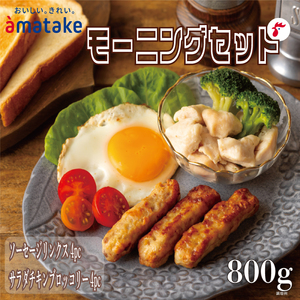 [数量限定] アマタケモーニングセット (ソーセージリンクス 100g(5本入)×4p / サラダチキンブロッコリー 100g×4p) 計8p 亜硝酸塩(発色剤)不使用 リン酸塩不使用 ( 国産 鶏 肉 鶏肉 鴨 ソーセージ 岩手県産 アマタケ ブランド 赤鶏 サラダチキン ブロッコリー 朝食 モーニング 簡単調理 レンジ 惣菜 冷凍 お手軽 抗生物質 オールフリー 抗生物質 冷凍食品 10000円 1万円)