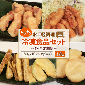 [2ヶ月連続定期便] 冷凍食品5種類セット (いか塩天ぷら いか唐揚げ ごぼう天ぷら かぼちゃ天ぷら 長芋天ぷら) 各180g×2袋 計1.8kg