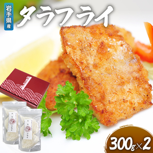 タラフライ 600g 300g × 2 岩手県産 たら ふらい 真鱈 白身 おかず お弁当 揚げ物 マダラ 晩ごはん 簡単 簡単調理