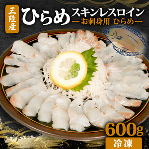 お刺身用 ひらめスキンレスロイン 600g|平目 ヒラメ ひらめ 刺し身 刺身 フライ 鮮魚 魚 魚介 骨なし 寿司 刺し身 焼き物 小分け ご飯のお供 1万円 10000円 三陸 岩手県 大船渡市