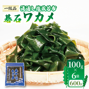 碁石ワカメ 湯通し塩蔵若布 100g×6袋 (600g) わかめ 海藻 味噌汁 みそ汁 サラダ 酢の物 三陸 岩手県 大船渡産