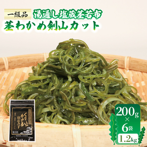 茎わかめ剣山カット 湯通し塩蔵茎若布 200g×6袋 (1.2kg) わかめ 海藻 サラダ 酢の物 きんぴら 三陸 岩手県 大船渡市