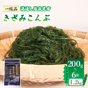 きざみこんぶ 湯通し塩蔵昆布 200g×6袋 (1.2kg) コンブ 昆布 海藻 サラダ きんぴら 三陸 10000円 1万円 岩手県 大船渡市 こんぶ 昆布 こんぶ 昆布 こんぶ 昆布 こんぶ 昆布 こんぶ 昆布