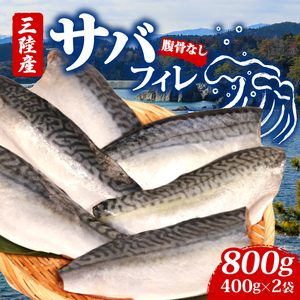 サバフィレ 800g ( 400g×2袋 ) | 鯖 サバ さば 無塩サバ 魚 魚介 冷凍 国産 焼き物 焼きサバ 真サバ ゴマさば 煮物 ご飯のお供 1万円 10000円 三陸産 岩手県 大船渡市