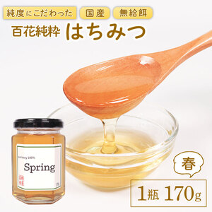 国産 はちみつ [春] 1瓶 170g 百花純粋蜂蜜 はる 百花蜂蜜 百花蜜 蜂蜜 無給餌 ハニー 岩手県 大船渡市