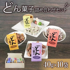 どん菓子 詰め合わせ10袋セット アーモンド きなこ ココア おまかせ くるみ クルミ 豆菓子 豆 ナッツ お菓子 おかし おやつ 岩手県 大船渡市