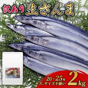 [期間限定]訳あり 鮮さんま 約2kg 冷蔵 20尾〜25尾 秋刀魚 サンマ 生サンマ