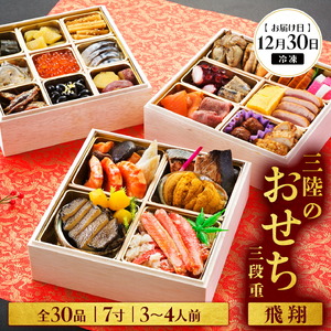 おせち 三段重 7寸 3?4人前 三陸のおせち 「飛翔」 30品目 冷凍 [お届け日:12月30日] おせち料理 2025年 いくら あわび うに サーモン 鮭 あわび アワビ 鮑 Abalone 正月 お正月 海産物 海鮮 魚介 魚介類 大船渡 三陸 岩手県