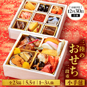 おせち 二段重 23品目 1~3人前 三陸のおせち 「小手毬」 5.5寸 冷凍 [お届け日:12月30日] おせち料理 2025年 いくら あわび うに サーモン 鮭 あわび アワビ 鮑 Abalone 正月 お正月 海産物 海鮮 魚介 魚介類 大船渡 三陸 岩手県