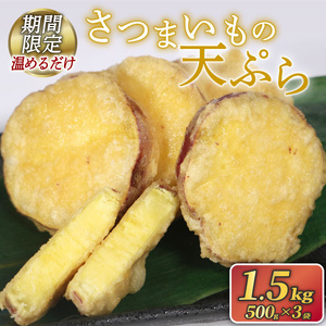 訳あり さつまいも 天ぷら 1.5kg ( 500g × 3袋 ) [ 数量限定 再受付 ] 冷凍 さつまいも 芋 天ぷら 惣菜 おかず レンチン 電子レンジ 簡単調理 手軽 岩手県 大船渡市