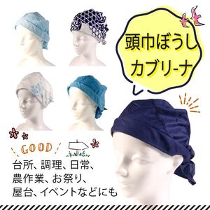 年中使える! 頭巾ぼうしカブリ‐ナ 手作り 帽子 色柄おまかせ 台所 日常 屋台 農作業 布 頭巾 ぼうし ボウシ おまかせ