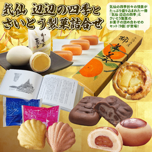 気仙 辺辺の四季 と さいとう製菓 お菓子詰合せ セット|洋菓子 和菓子 スイーツ 本 かもめの玉子 詰め合わせ 詰合せ 贈答用 プレゼント 岩手県 大船渡市