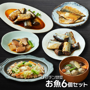 レンチン惣菜お魚 6個セット (さんま甘露煮 / さばの味噌煮 / ぶり大根 / 鮭のちゃんちゃん焼き / さんまカレー煮 / つみれ汁) サンマ 秋刀魚 甘露煮 みそ つみれ カレー さばみそ さば 鯖 ぶり 鰤 ブリ大根 さけ 鮭 電子レンジ レンチン 簡単料理 温めるだけ 岩手県 大船渡市