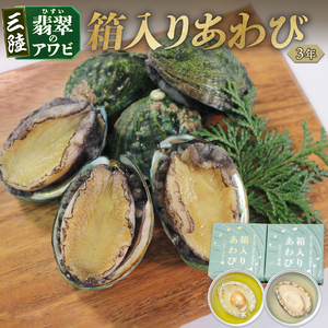 箱入りあわび 2個セット 缶詰 鮑 アワビ 翡翠鮑 箱入り 国産 海鮮 養殖 おつまみ 大船渡 三陸 岩手