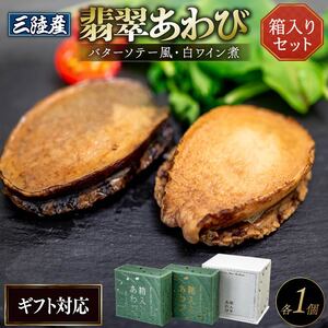 [ 贈答用 ] 翡翠あわび 2個セット 箱入り 缶詰 鮑 アワビ 翡翠鮑 箱入り 国産 海鮮 養殖 おつまみ 大船渡 三陸 岩手 プレゼント