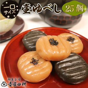 壷ゆべし 一口サイズ 25個 (くるみ / ごま ) 和菓子 菓子 スイーツ お菓子 おやつ 老舗 郷土菓子 お茶菓子 引菓子 小麦 くるみ ごま ゴマ 個包装 贈答 のし プレゼント 壷屋田耕 三陸 岩手県 大船渡市
