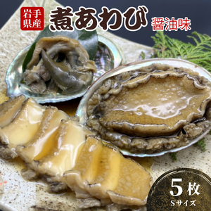 煮あわび Sサイズ 5枚 醤油味 鮑 蝦夷あわび 冷凍 アワビ Abalone ステーキ バターソテー 正月 お正月 おせち 刺し身 刺身 バーベキュー BBQ ごはん 夕飯 おかず おつまみ 晩酌 米 丼 海産物 海鮮 魚介 魚介類 贈答品 お中元 お歳暮 大船渡 三陸 岩手県 国産