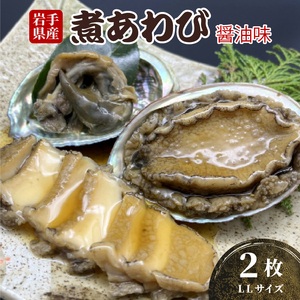 煮あわび LLサイズ 2枚 醤油味 鮑 蝦夷あわび 冷凍 アワビ Abalone ステーキ バターソテー 正月 お正月 おせち 刺し身 刺身 バーベキュー BBQ ごはん 夕飯 おかず おつまみ 晩酌 米 丼 海産物 海鮮 魚介 魚介類 贈答品 お中元 お歳暮 大船渡 三陸 岩手県 国産