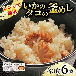 釜めし 6個 いか釜めし3個 タコ釜めし3個 電子レンジ 簡単 手軽 加工食品 魚貝類 海産物 海の幸 いか 烏賊 たこ 蛸 長期保存 防災 備蓄 常温 常温保存 岩手県 大船渡市