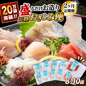 【8月から発送】2ヶ月 定期便 三陸地魚 盛るだけお造り おさしみ便 50g×8〜10袋 海鮮 魚貝類 魚介類 刺身 刺し身 旬の刺身 小分け 手軽 簡単 冷凍 三陸産 岩手県 大船渡市